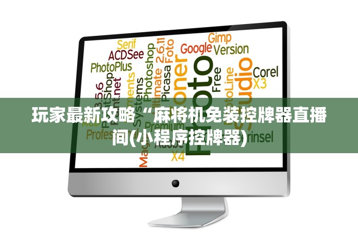 玩家最新攻略“麻将机免装控牌器直播间(小程序控牌器)