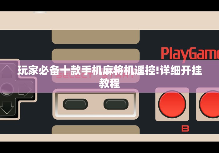 玩家必备十款手机麻将机遥控!详细开挂教程