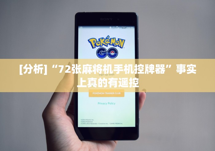 [分析]“72张麻将机手机控牌器”事实上真的有遥控