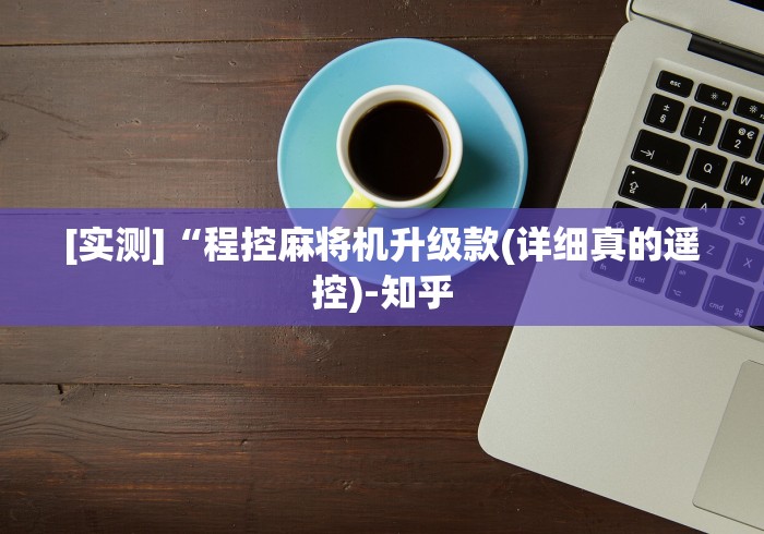 [实测]“程控麻将机升级款(详细真的遥控)-知乎