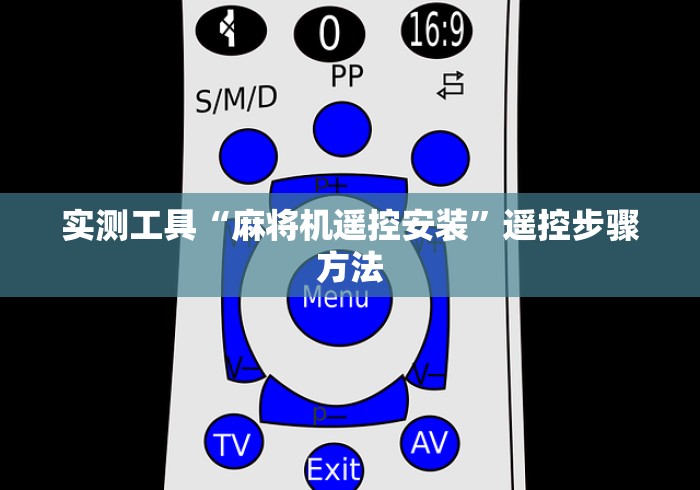 实测工具“麻将机遥控安装”遥控步骤方法