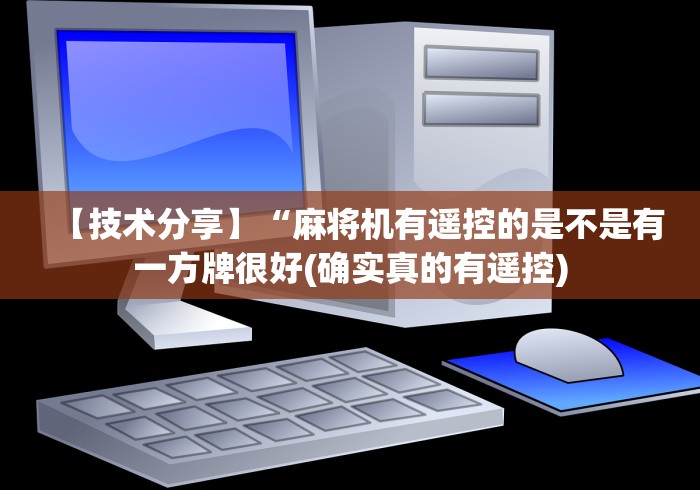 【技术分享】“麻将机有遥控的是不是有一方牌很好(确实真的有遥控)
