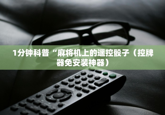 1分钟科普“麻将机上的遥控骰子（控牌器免安装神器）