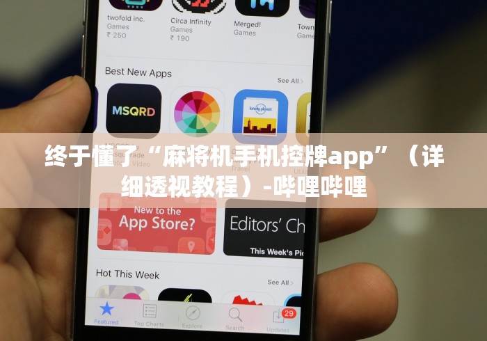 终于懂了“麻将机手机控牌app”（详细透视教程）-哔哩哔哩