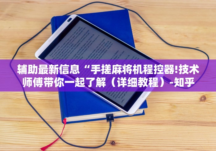 辅助最新信息“手搓麻将机程控器!技术师傅带你一起了解（详细教程）-知乎