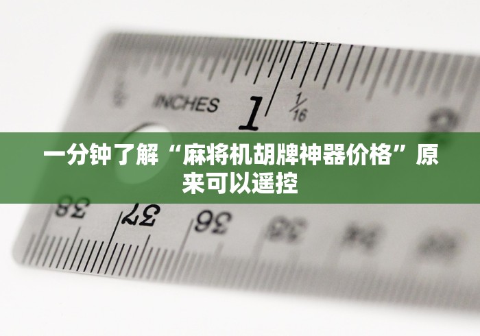 一分钟了解“麻将机胡牌神器价格”原来可以遥控