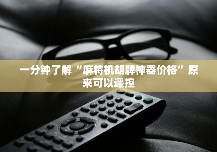 一分钟了解“麻将机胡牌神器价格”原来可以遥控