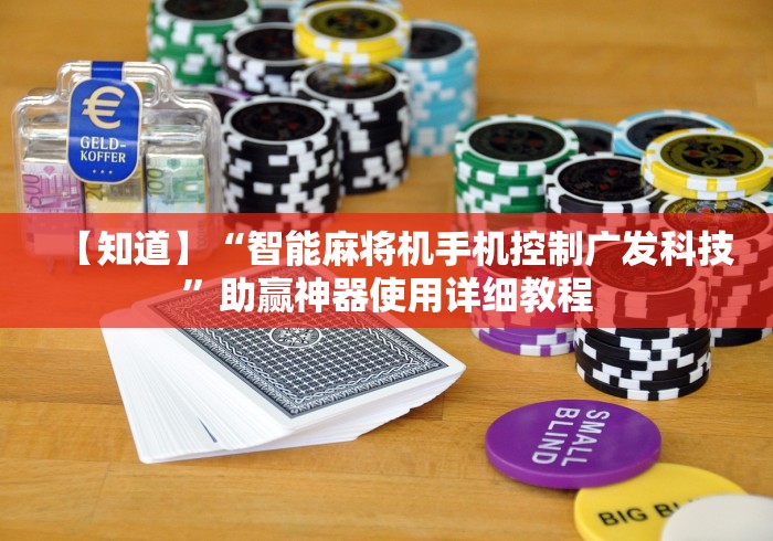 【知道】“智能麻将机手机控制广发科技”助赢神器使用详细教程