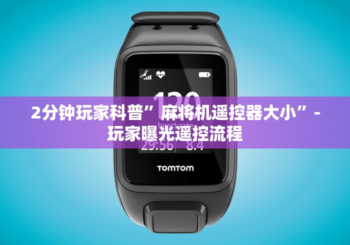 2分钟玩家科普”麻将机遥控器大小”-玩家曝光遥控流程