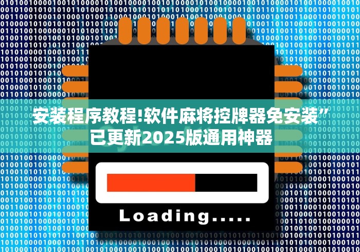 安装程序教程!软件麻将控牌器免安装”已更新2025版通用神器