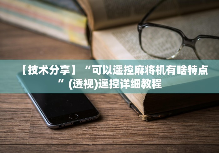 【技术分享】“可以遥控麻将机有啥特点”(透视)遥控详细教程