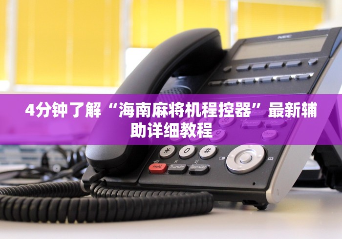 4分钟了解“海南麻将机程控器”最新辅助详细教程