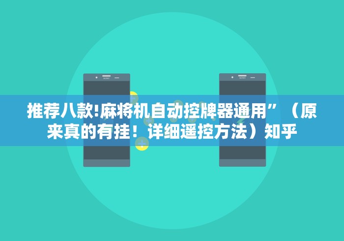 推荐八款!麻将机自动控牌器通用”（原来真的有挂！详细遥控方法）知乎