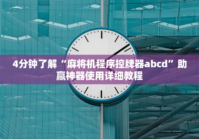 4分钟了解“麻将机程序控牌器abcd”助赢神器使用详细教程