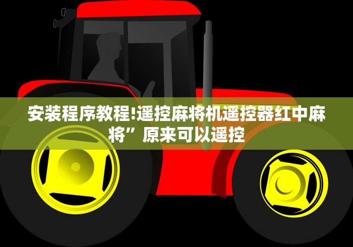 安装程序教程!遥控麻将机遥控器红中麻将”原来可以遥控 安装程序教程!遥控麻将机遥控器红中麻将”原来可以遥控