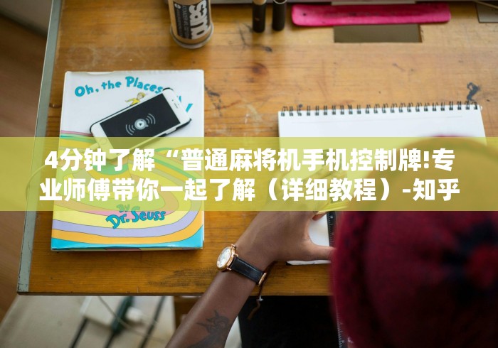 4分钟了解“普通麻将机手机控制牌!专业师傅带你一起了解（详细教程）-知乎