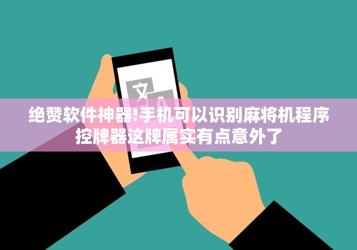 绝赞软件神器!手机可以识别麻将机程序控牌器这牌属实有点意外了