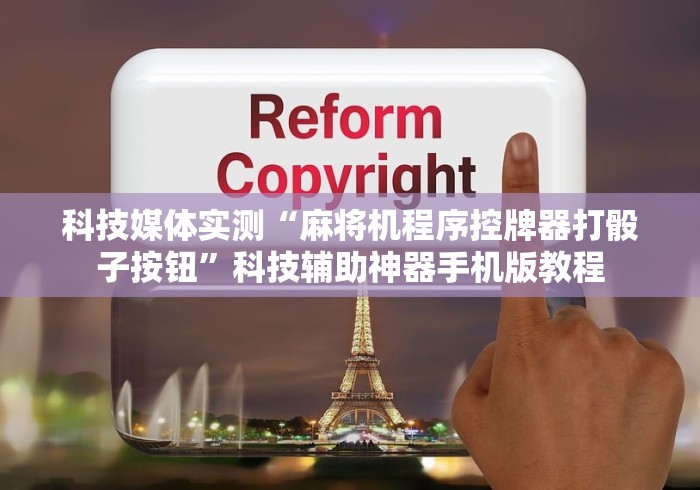 科技媒体实测“麻将机程序控牌器打骰子按钮”科技辅助神器手机版教程 科技媒体实测“麻将机程序控牌器打骰子按钮”科技辅助神器手机版教程