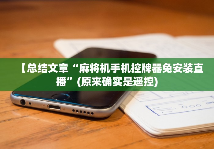 【总结文章“麻将机手机控牌器免安装直播”(原来确实是遥控) 【总结文章“麻将机手机控牌器免安装直播”(原来确实是遥控)