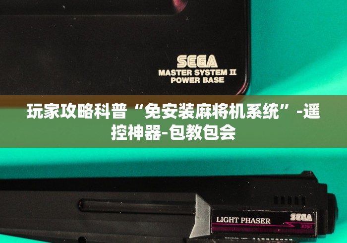 玩家攻略科普“免安装麻将机系统”-遥控神器-包教包会 玩家攻略科普“免安装麻将机系统”-遥控神器-包教包会