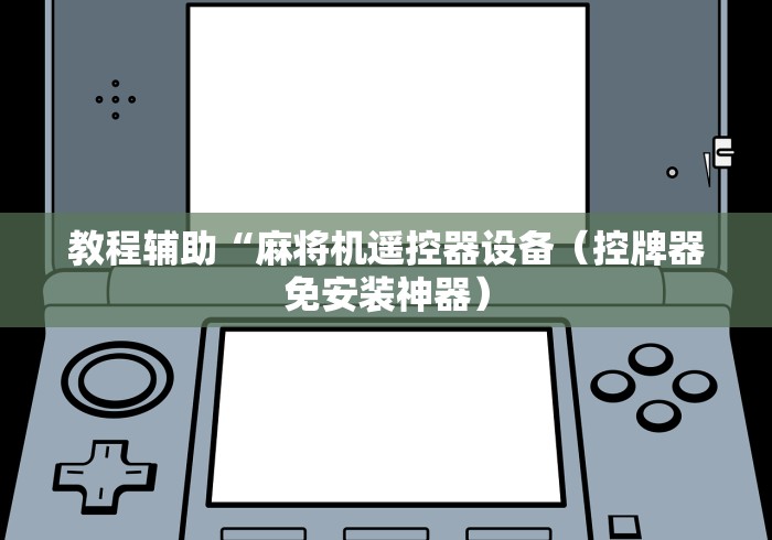 教程辅助“麻将机遥控器设备（控牌器免安装神器）