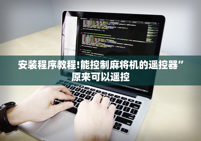 安装程序教程!能控制麻将机的遥控器”原来可以遥控 安装程序教程!能控制麻将机的遥控器”原来可以遥控