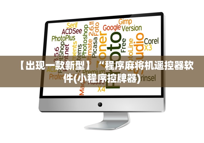 【出现一款新型】“程序麻将机遥控器软件(小程序控牌器) 【出现一款新型】“程序麻将机遥控器软件(小程序控牌器)