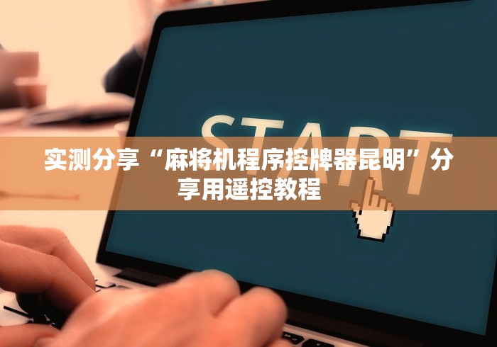 实测分享“麻将机程序控牌器昆明”分享用遥控教程 实测分享“麻将机程序控牌器昆明”分享用遥控教程