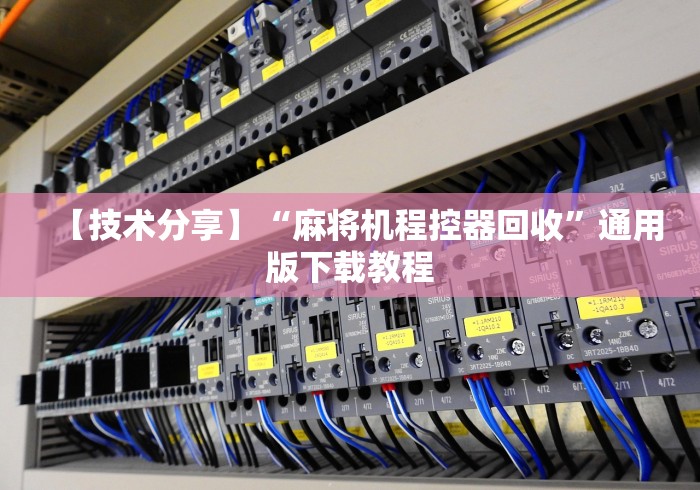 【技术分享】“麻将机程控器回收”通用版下载教程 【技术分享】“麻将机程控器回收”通用版下载教程