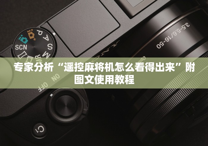 专家分析“遥控麻将机怎么看得出来”附图文使用教程 专家分析“遥控麻将机怎么看得出来”附图文使用教程