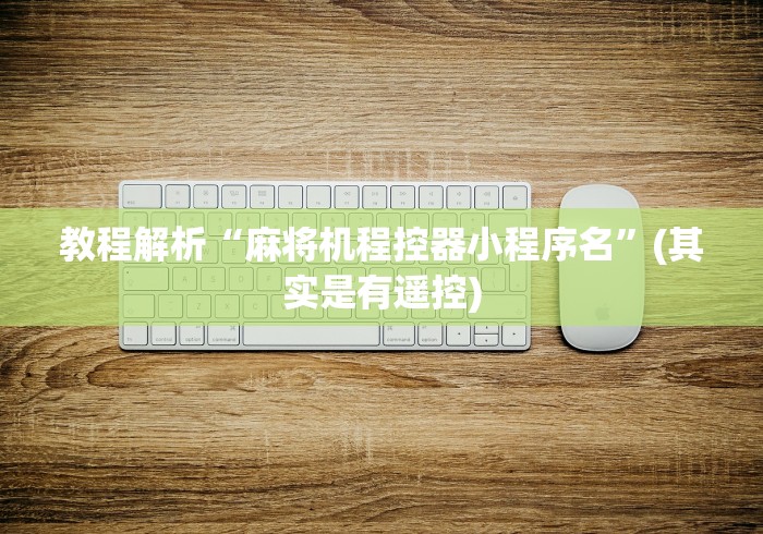 教程解析“麻将机程控器小程序名”(其实是有遥控)