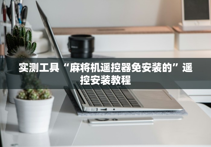 实测工具“麻将机遥控器免安装的”遥控安装教程