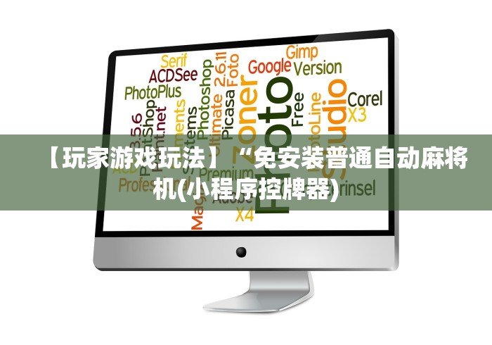 【玩家游戏玩法】“免安装普通自动麻将机(小程序控牌器)