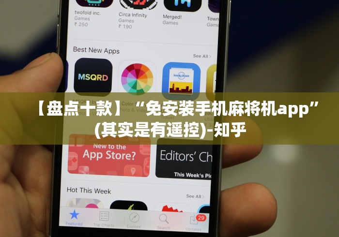 【盘点十款】“免安装手机麻将机app”(其实是有遥控)-知乎
