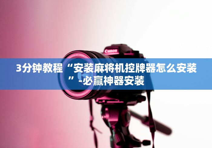 3分钟教程“安装麻将机控牌器怎么安装”-必赢神器安装