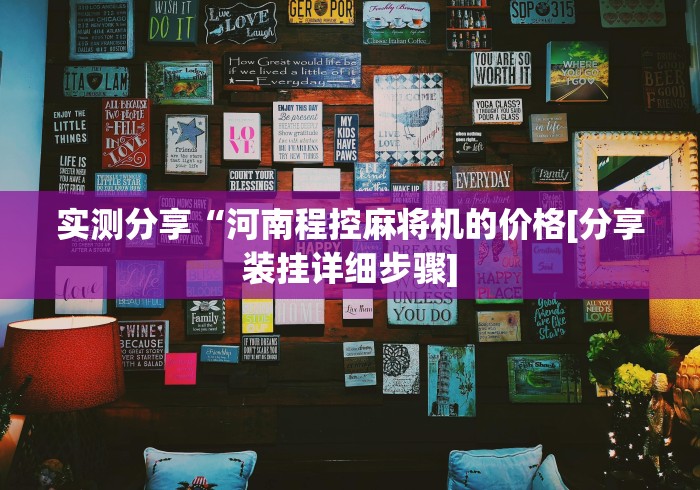 实测分享“河南程控麻将机的价格[分享装挂详细步骤]