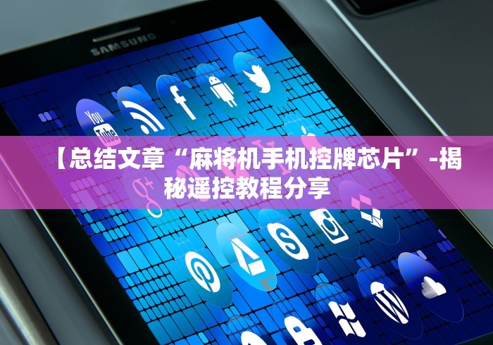 【总结文章“麻将机手机控牌芯片”-揭秘遥控教程分享