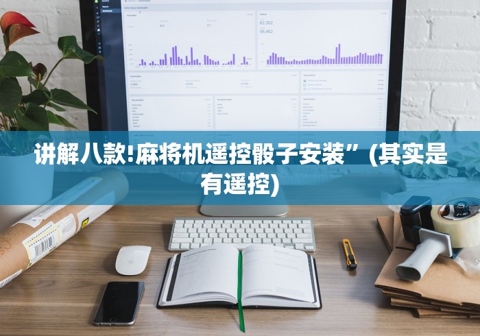 讲解八款!麻将机遥控骰子安装”(其实是有遥控) 讲解八款!麻将机遥控骰子安装”(其实是有遥控)