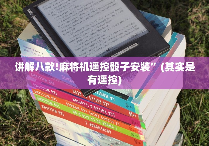 讲解八款!麻将机遥控骰子安装”(其实是有遥控) 讲解八款!麻将机遥控骰子安装”(其实是有遥控)