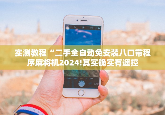 实测教程“二手全自动免安装八口带程序麻将机2024!其实确实有遥控