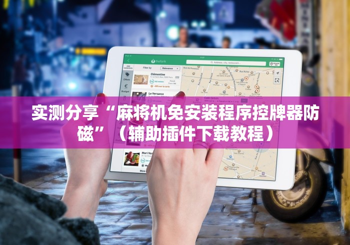 实测分享“麻将机免安装程序控牌器防磁”（辅助插件下载教程）