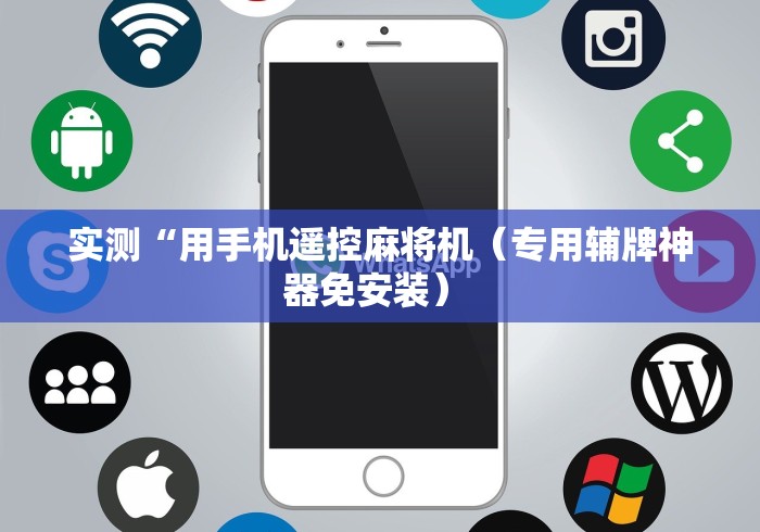 【重大消息】“买麻将机赢钱遥控器!专业师傅带你一起了解（确实有遥控）-知乎