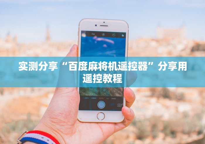 实测分享“百度麻将机遥控器”分享用遥控教程