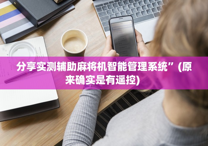 分享实测辅助麻将机智能管理系统”(原来确实是有遥控) 分享实测辅助麻将机智能管理系统”(原来确实是有遥控)