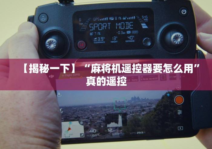 【揭秘一下】“麻将机遥控器要怎么用”真的遥控