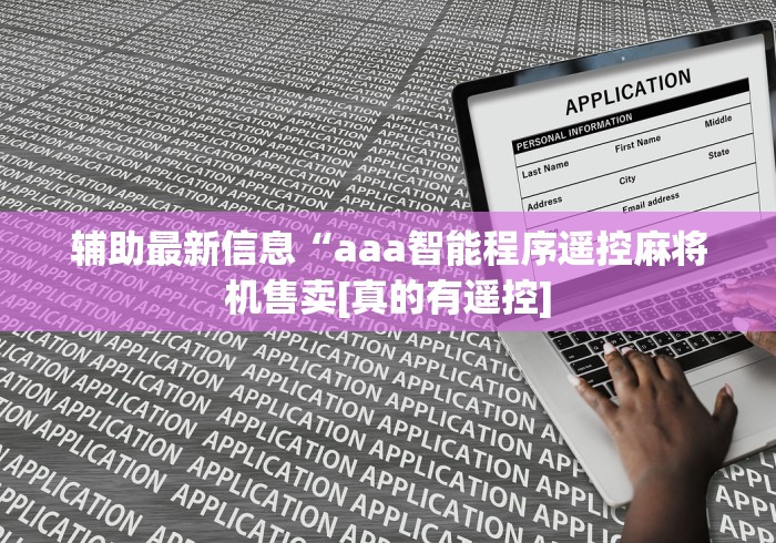 辅助最新信息“aaa智能程序遥控麻将机售卖[真的有遥控]