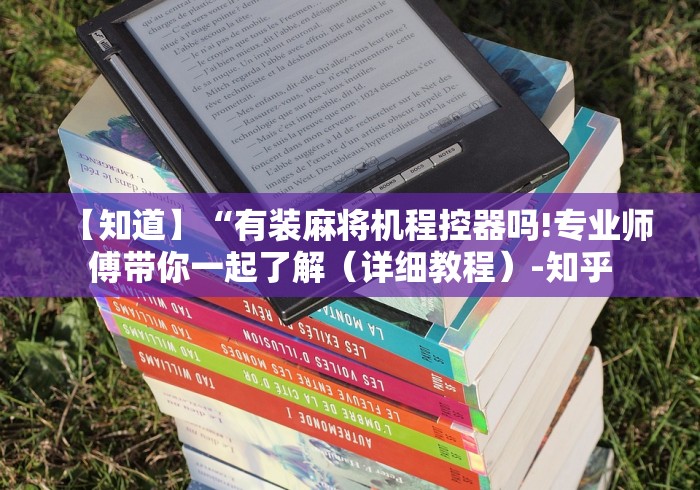 【知道】“有装麻将机程控器吗!专业师傅带你一起了解(详细教程)-知乎 【知道】“有装麻将机程控器吗!专业师傅带你一起了解(详细教程)-知乎