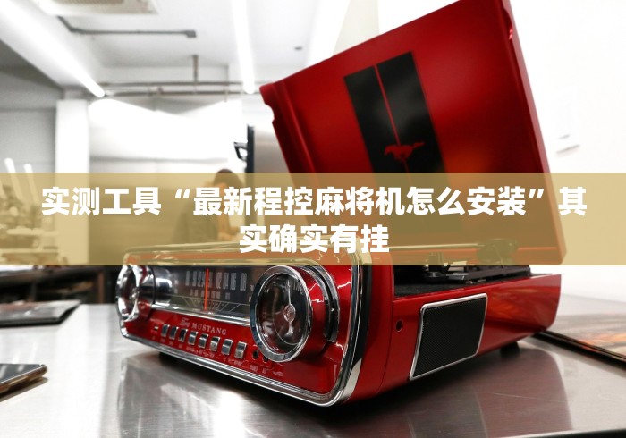 实测工具“最新程控麻将机怎么安装”其实确实有挂