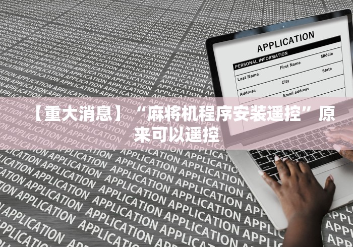 【重大消息】“麻将机程序安装遥控”原来可以遥控