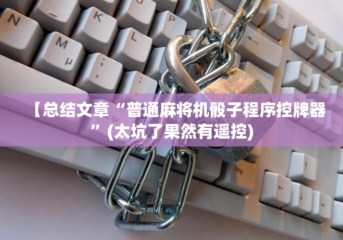 【总结文章“普通麻将机骰子程序控牌器”(太坑了果然有遥控)